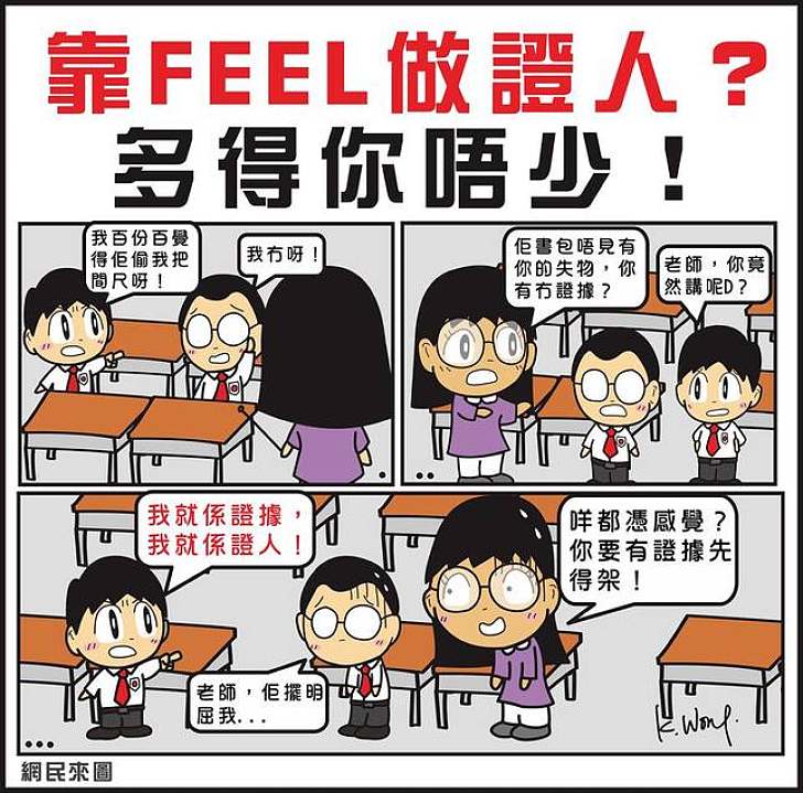 靠feel做證人？多得你唔少！